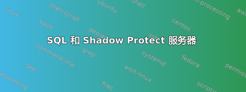 SQL 和 Shadow Protect 服务器