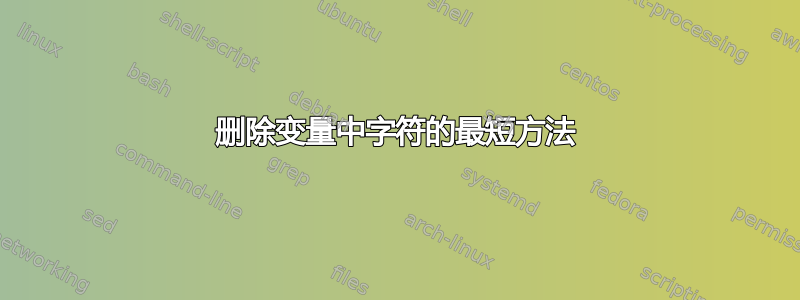 删除变量中字符的最短方法