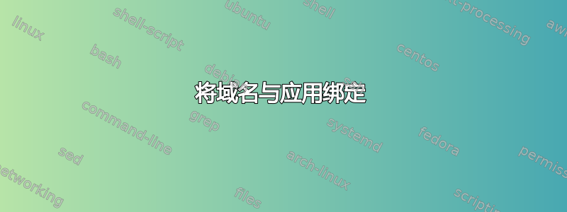 将域名与应用绑定