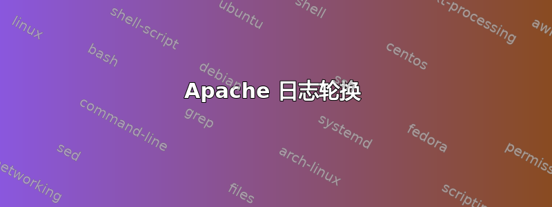 Apache 日志轮换