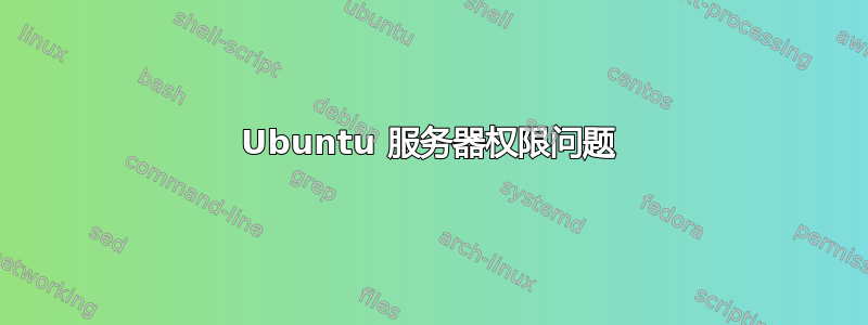 Ubuntu 服务器权限问题