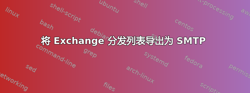 将 Exchange 分发列表导出为 SMTP