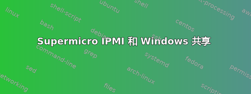 Supermicro IPMI 和 Windows 共享