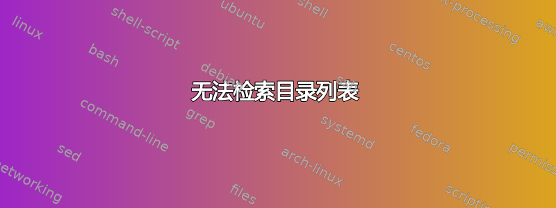 无法检索目录列表