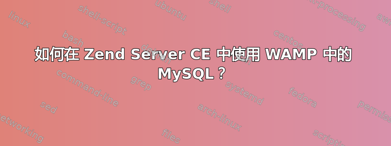 如何在 Zend Server CE 中使用 WAMP 中的 MySQL？