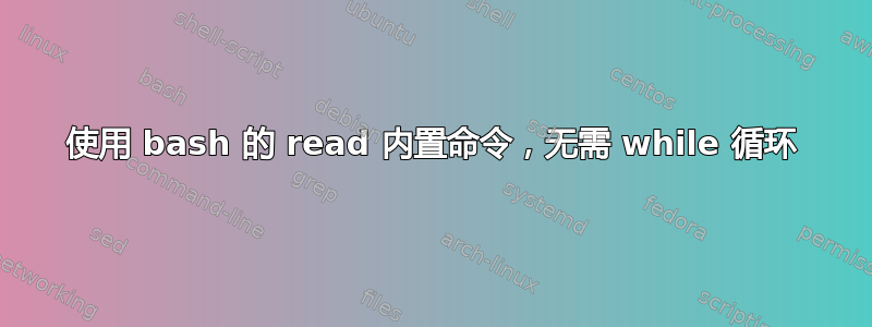 使用 bash 的 read 内置命令，无需 while 循环