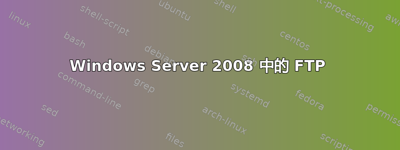 Windows Server 2008 中的 FTP