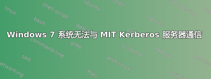 Windows 7 系统无法与 MIT Kerberos 服务器通信