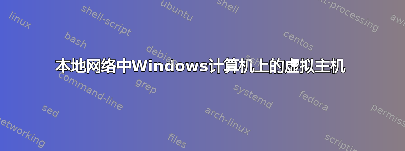 本地网络中Windows计算机上的虚拟主机