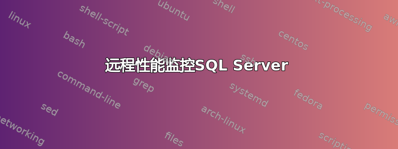 远程性能监控SQL Server