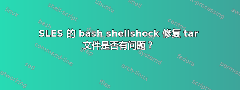 SLES 的 bash shellshock 修复 tar 文件是否有问题？