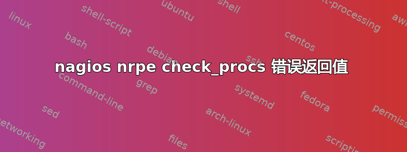 nagios nrpe check_procs 错误返回值