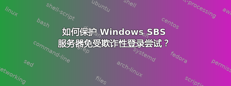 如何保护 Windows SBS 服务器免受欺诈性登录尝试？