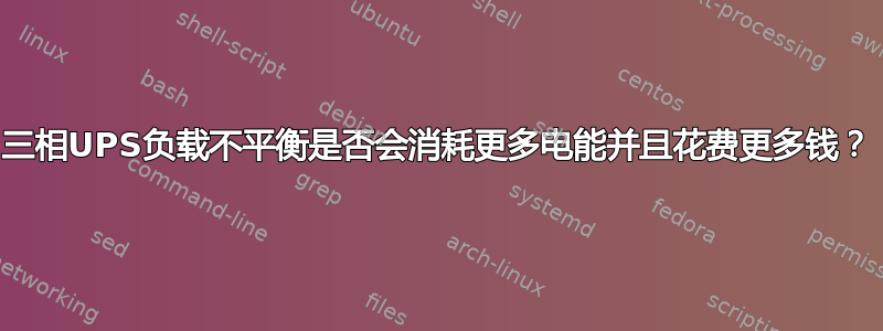 三相UPS负载不平衡是否会消耗更多电能并且花费更多钱？