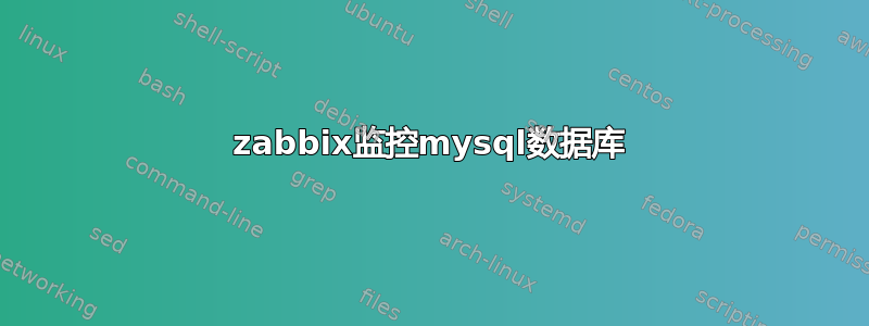 zabbix监控mysql数据库