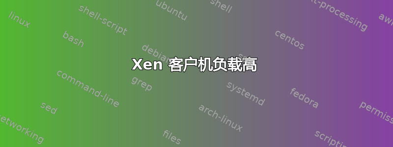 Xen 客户机负载高