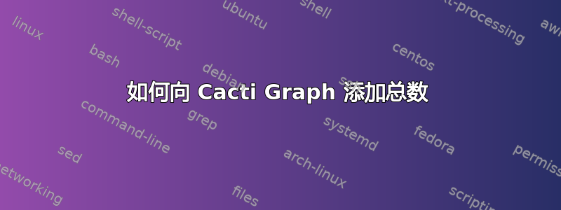 如何向 Cacti Graph 添加总数