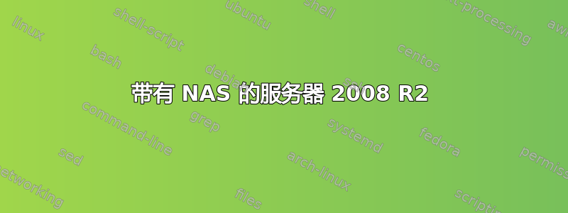 带有 NAS 的服务器 2008 R2