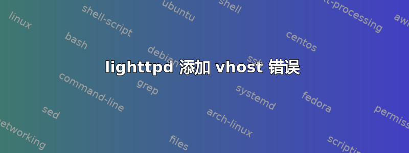 lighttpd 添加 vhost 错误