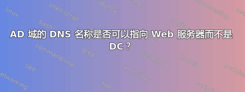 AD 域的 DNS 名称是否可以指向 Web 服务器而不是 DC？