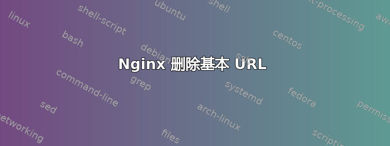 Nginx 删除基本 URL