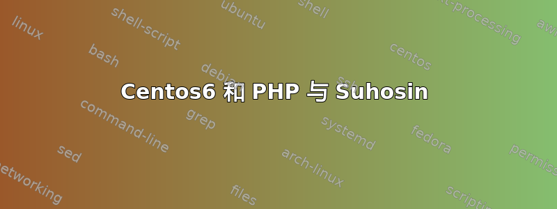 Centos6 和 PHP 与 Suhosin