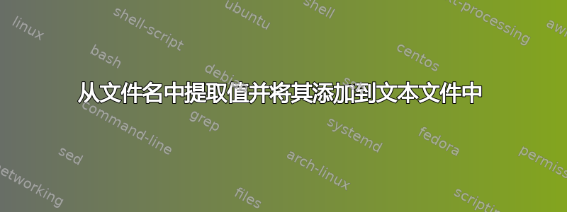 从文件名中提取值并将其添加到文本文件中