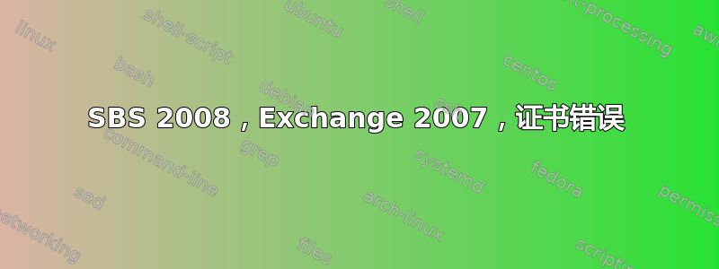 SBS 2008，Exchange 2007，证书错误