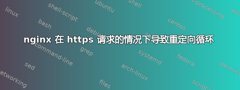 nginx 在 https 请求的情况下导致重定向循环