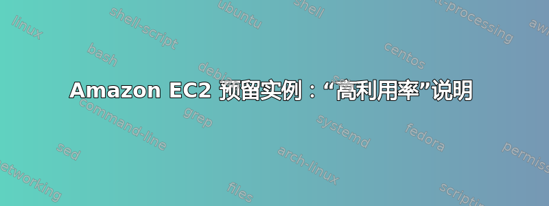 Amazon EC2 预留实例：“高利用率”说明