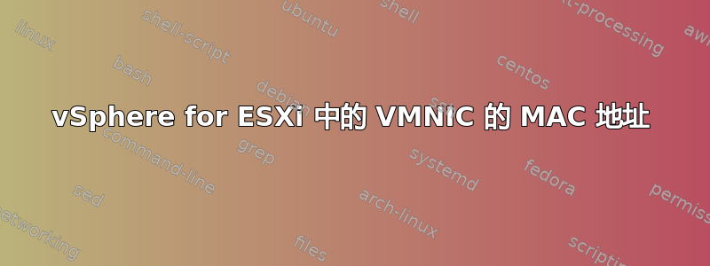 vSphere for ESXi 中的 VMNIC 的 MAC 地址