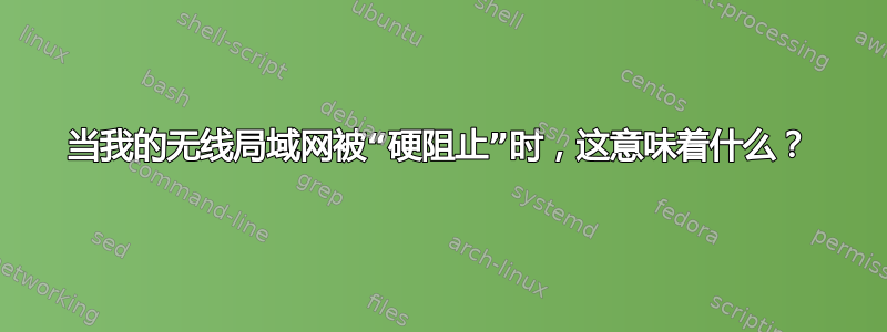 当我的无线局域网被“硬阻止”时，这意味着什么？