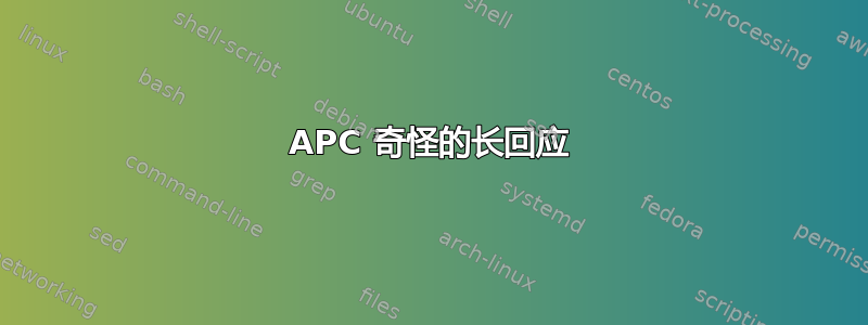 APC 奇怪的长回应