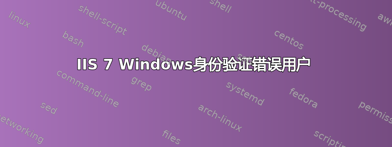 IIS 7 Windows身份验证错误用户