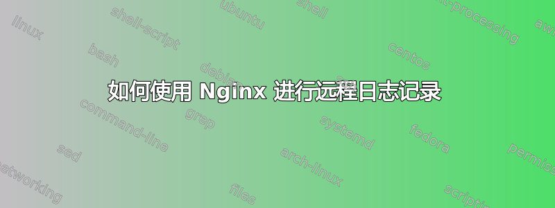 如何使用 Nginx 进行远程日志记录