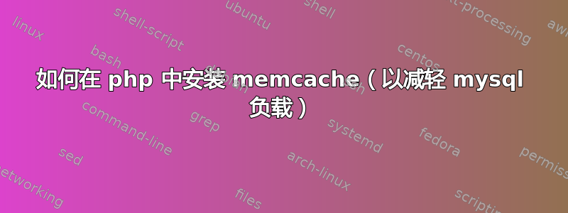 如何在 php 中安装 memcache（以减轻 mysql 负载）