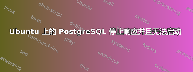 Ubuntu 上的 PostgreSQL 停止响应并且无法启动