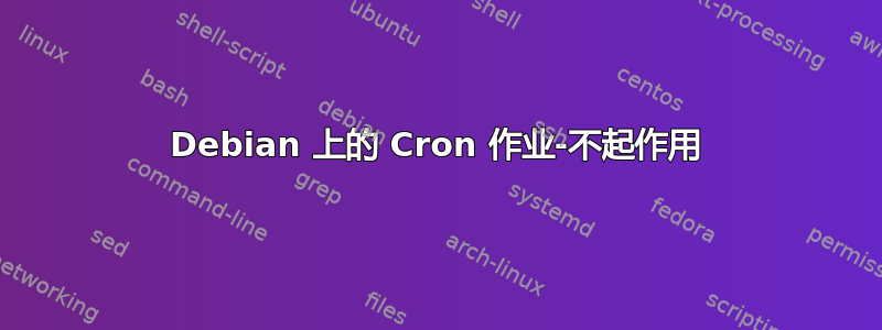 Debian 上的 Cron 作业-不起作用