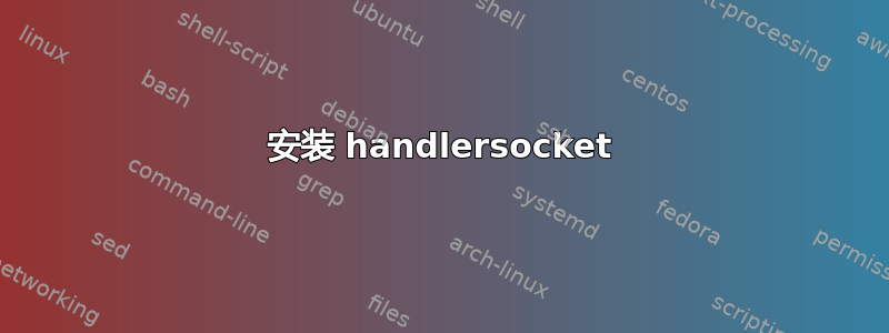 安装 handlersocket