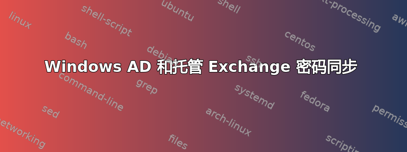 Windows AD 和托管 Exchange 密码同步