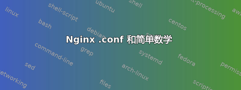 Nginx .conf 和简单数学