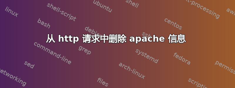 从 http 请求中删除 apache 信息