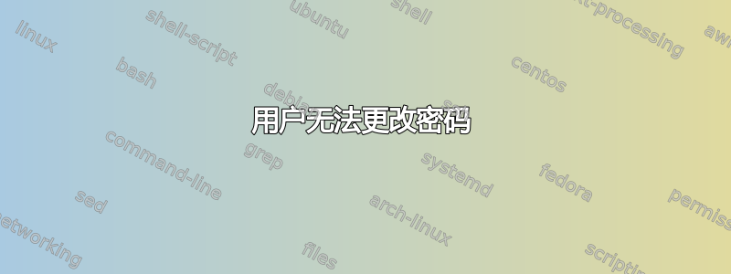 用户无法更改密码