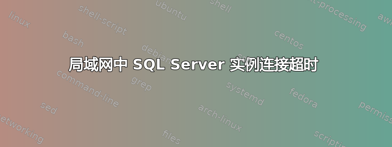 局域网中 SQL Server 实例连接超时