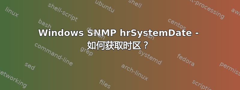 Windows SNMP hrSystemDate - 如何获取时区？