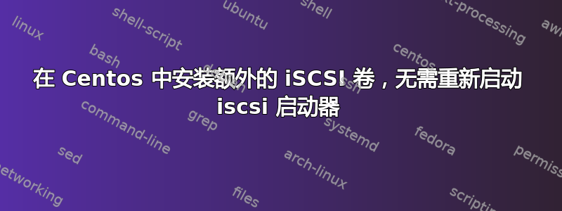 在 Centos 中安装额外的 iSCSI 卷，无需重新启动 iscsi 启动器