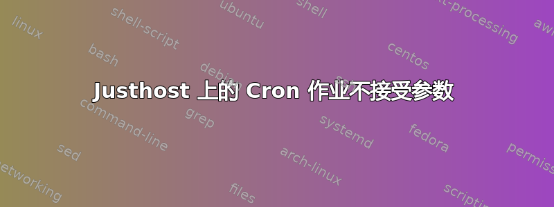 Justhost 上的 Cron 作业不接受参数