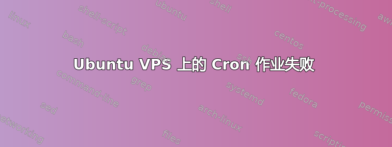 Ubuntu VPS 上的 Cron 作业失败