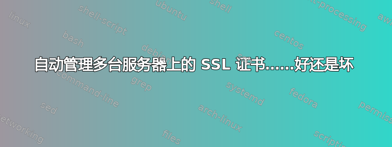 自动管理多台服务器上的 SSL 证书……好还是坏