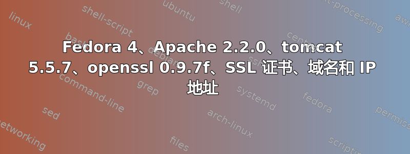 Fedora 4、Apache 2.2.0、tomcat 5.5.7、openssl 0.9.7f、SSL 证书、域名和 IP 地址